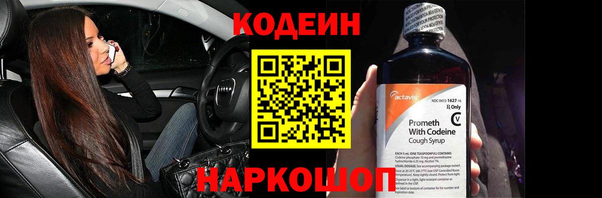 Кодеин Purple Drank  Вход с VPN  Вичуга 