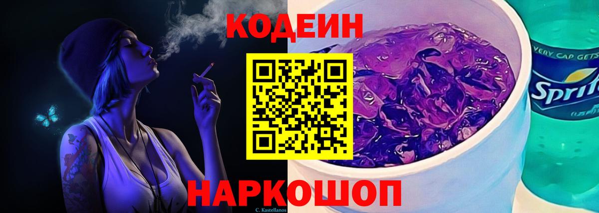 Кодеин напиток Lean (лин) Вичуга
